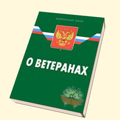 Изменения Федерального закона № 5-ФЗ «О ветеранах»..