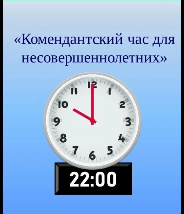 Комендантский час для несовершеннолетних.