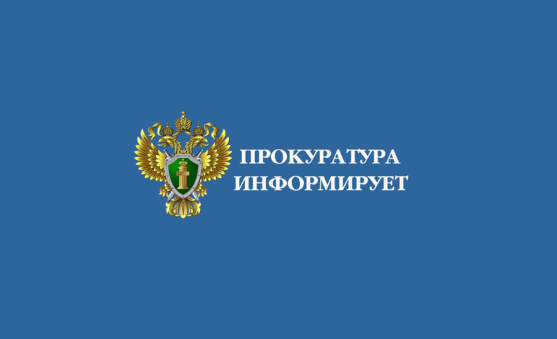 Информация прокуратуры.